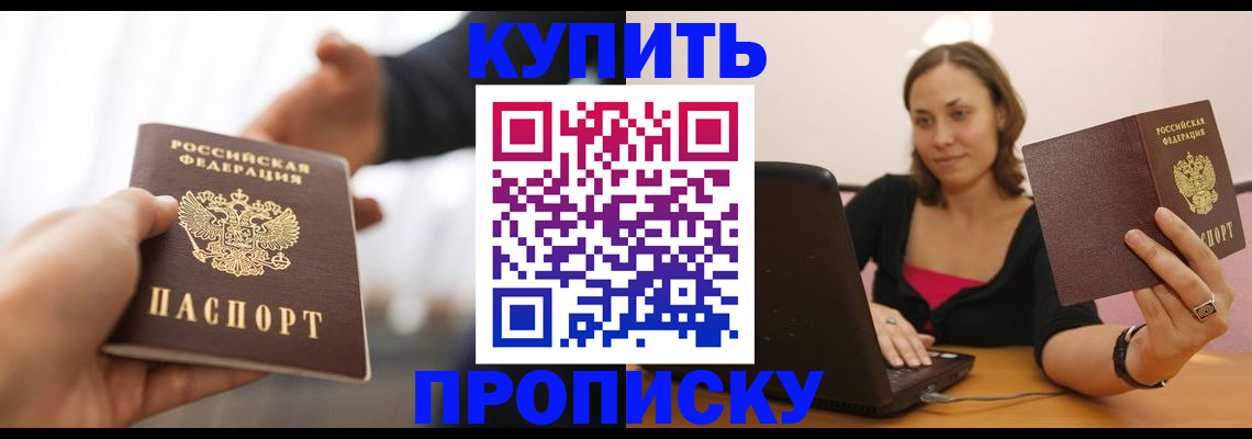 купить прописку в Щучье